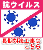 抗ウイルス長期対策工事