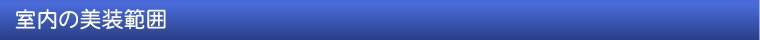 室内の美装範囲