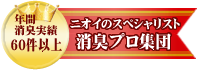消臭実績年間60件以上!