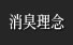 消臭理念