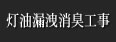 灯油漏洩消臭工事