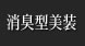 消臭型美装