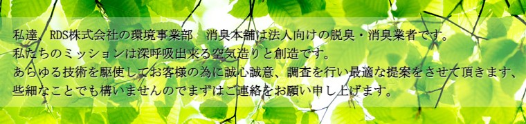 消臭本舗　メッセージ