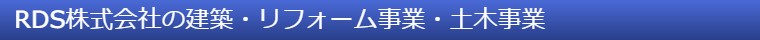 RDS株式会社の建築・リフォーム事業・土木事業