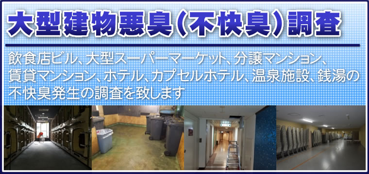 大型建物消臭調査