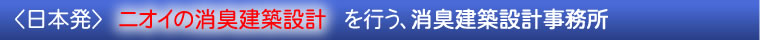 <日本発>ニオイの消臭建築設計を行う、消臭建築設計事務所