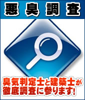 悪臭調査依頼