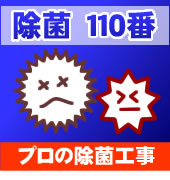 除菌110番!