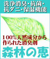 消臭剤 森林の恵
