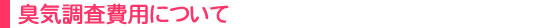 臭気調査費用について