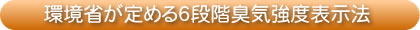 環境省が定める6段階臭気強度表示法
